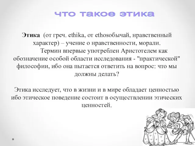 что такое этика Этика (от греч. ethika, от ethosобычай, нравственный характер)