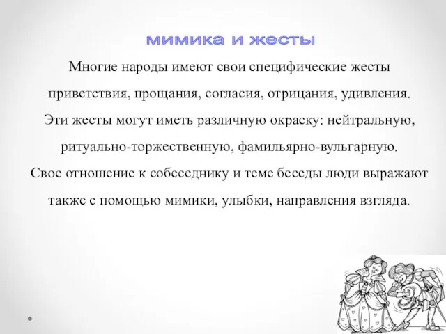 Многие народы имеют свои специфические жесты приветствия, прощания, согласия, отрицания, удивления.