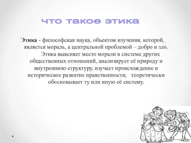 Этика - философская наука, объектом изучения, которой, является мораль, а центральной