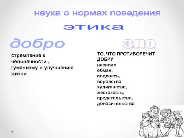 добро ЗЛО наука о нормах поведения этика стремление к человечности ,