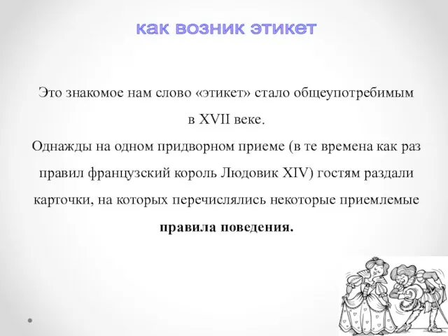 Это знакомое нам слово «этикет» стало общеупотребимым в XVII веке. Однажды