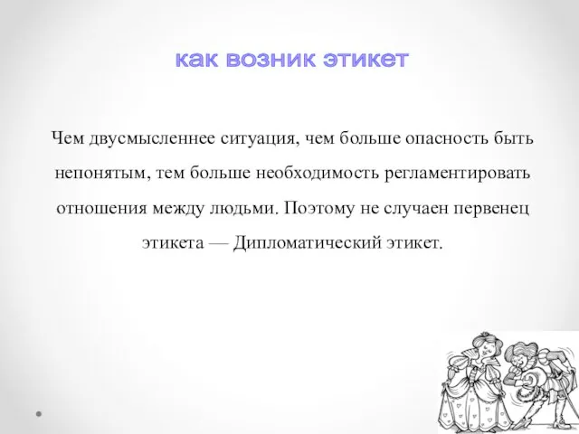 Чем двусмысленнее ситуация, чем больше опасность быть непонятым, тем больше необходимость