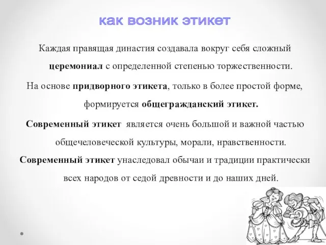 Каждая правящая династия создавала вокруг себя сложный церемониал с определенной степенью