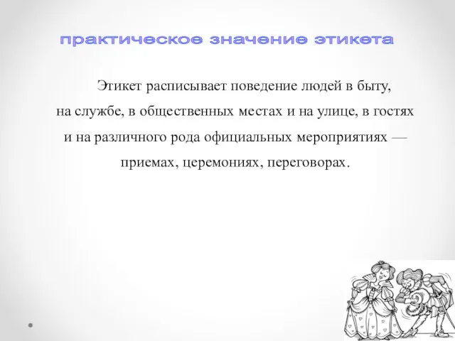 Этикет расписывает поведение людей в быту, на службе, в общественных местах