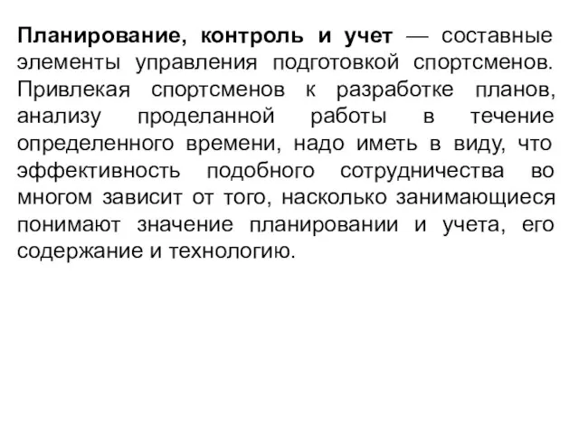 Планирование, контроль и учет — составные элементы управления подготовкой спортсменов. Привлекая