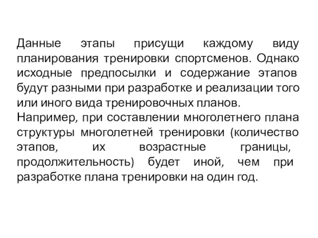 Данные этапы присущи каждому виду планирования тренировки спортсменов. Однако исходные предпосылки