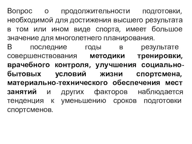 Вопрос о продолжительности подготовки, необходимой для достижения высшего результата в том