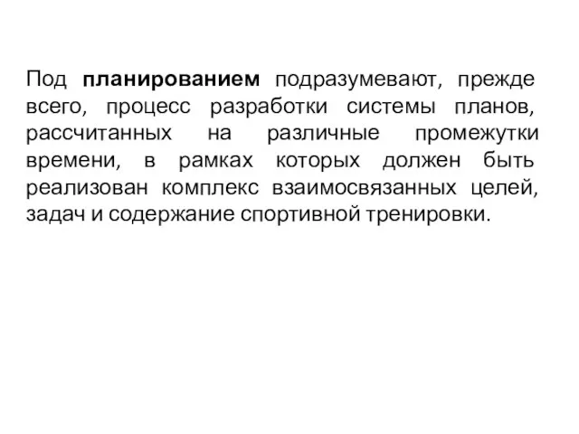 Под планированием подразумевают, прежде всего, процесс разработки системы планов, рассчитанных на