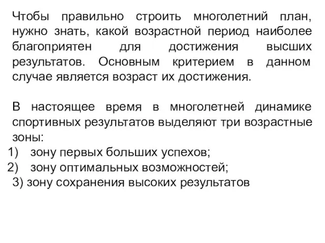 Чтобы правильно строить многолетний план, нужно знать, какой возрастной период наиболее