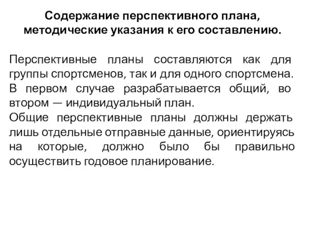 Содержание перспективного плана, методические указания к его составлению. Перспективные планы составляются