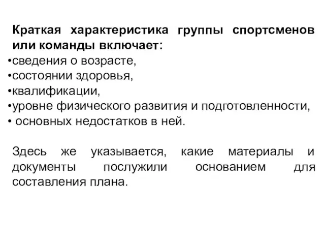 Краткая характеристика группы спортсменов или команды включает: сведения о возрасте, состоянии