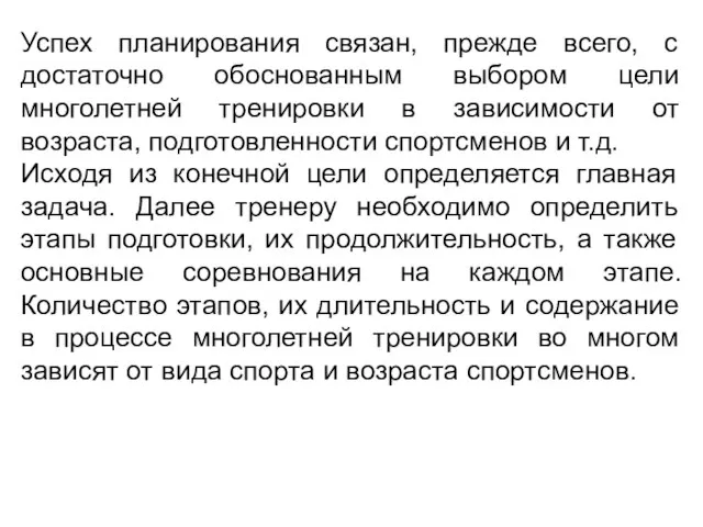 Успех планирования связан, прежде всего, с достаточно обоснованным выбором цели многолетней