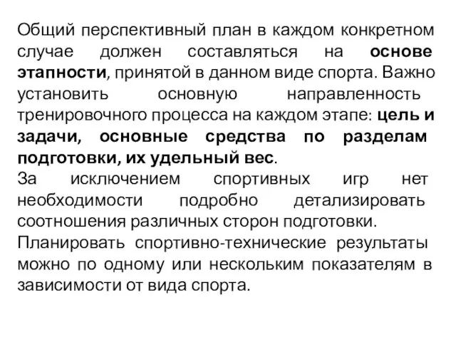 Общий перспективный план в каждом конкретном случае должен составляться на основе