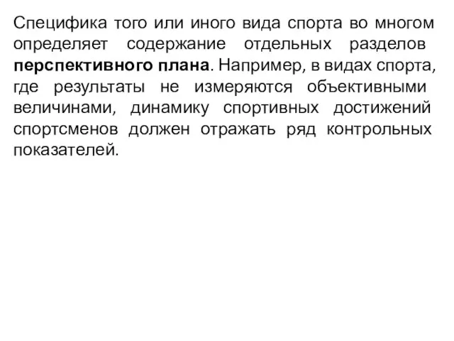 Специфика того или иного вида спорта во многом определяет содержание отдельных