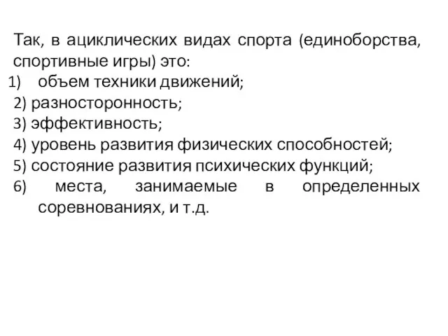 Так, в ациклических видах спорта (единоборства, спортивные игры) это: объем техники