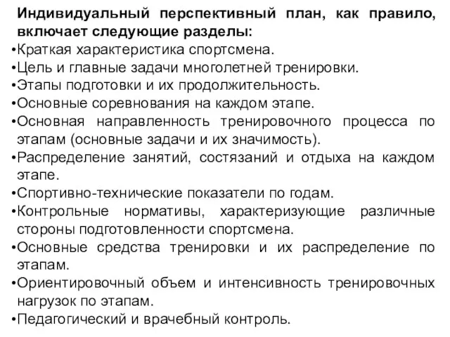 Индивидуальный перспективный план, как правило, включает следующие разделы: Краткая характеристика спортсмена.