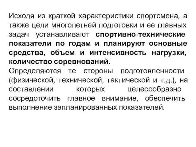 Исходя из краткой характеристики спортсмена, а также цели многолетней подготовки и