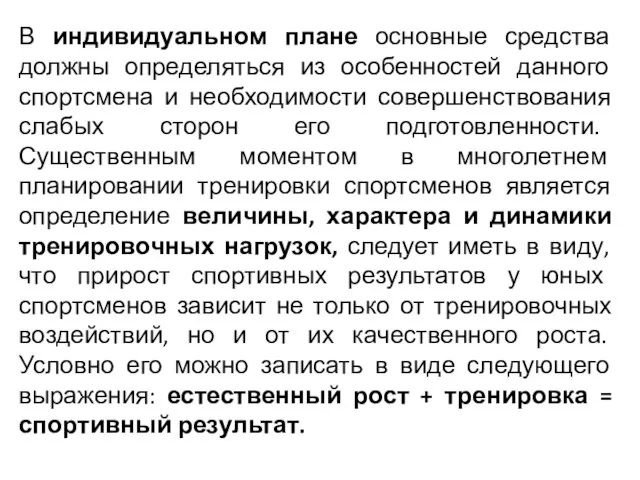 В индивидуальном плане основные средства должны определяться из особенностей данного спортсмена