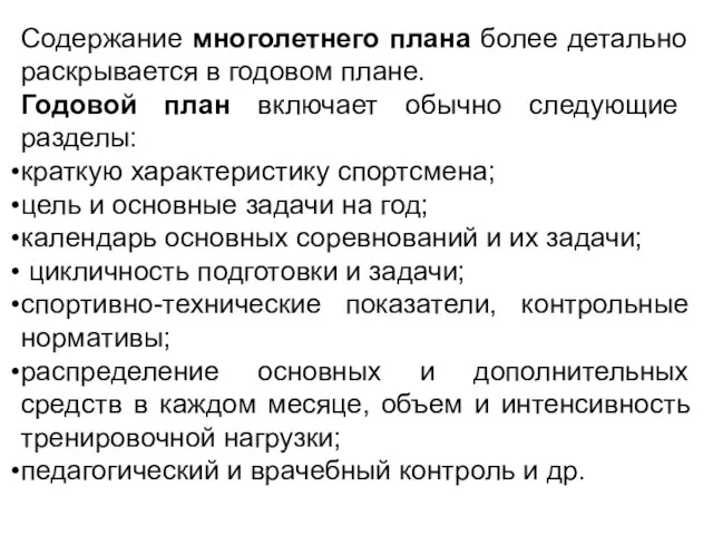 Содержание многолетнего плана более детально раскрывается в годовом плане. Годовой план