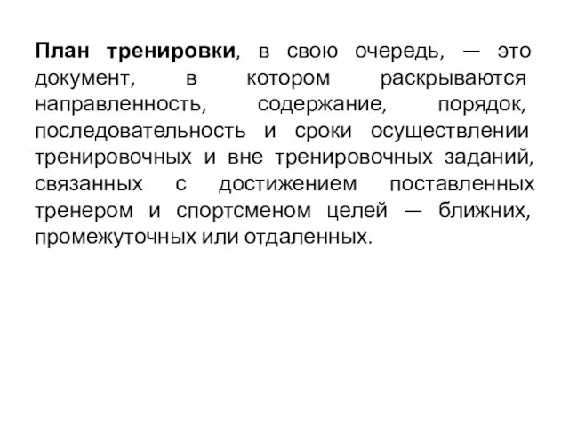 План тренировки, в свою очередь, — это документ, в котором раскрываются