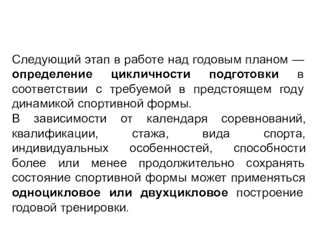 Следующий этап в работе над годовым планом — определение цикличности подготовки