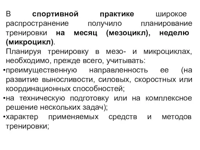 В спортивной практике широкое распространение получило планирование тренировки на месяц (мезоцикл),