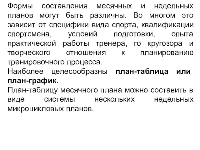 Формы составления месячных и недельных планов могут быть различны. Во многом