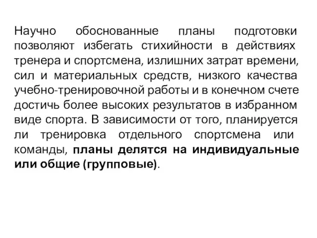 Научно обоснованные планы подготовки позволяют избегать стихийности в действиях тренера и