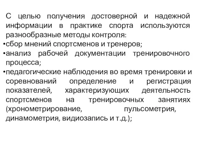 С целью получения достоверной и надежной информации в практике спорта используются