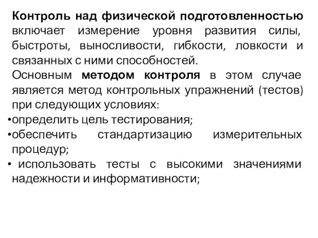 Контроль над физической подготовленностью включает измерение уровня развития силы, быстроты, выносливости,