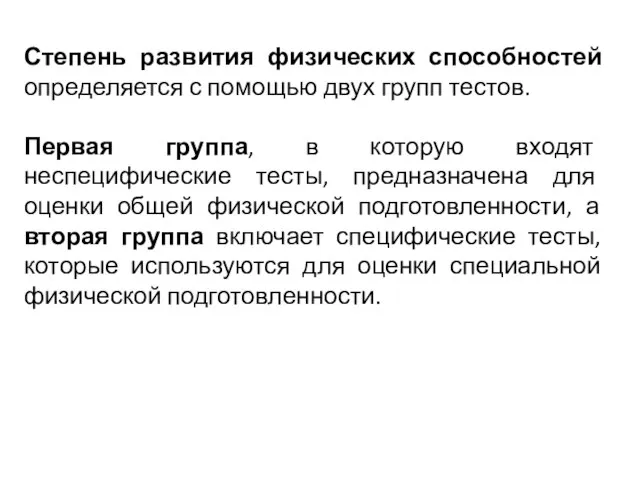 Степень развития физических способностей определяется с помощью двух групп тестов. Первая