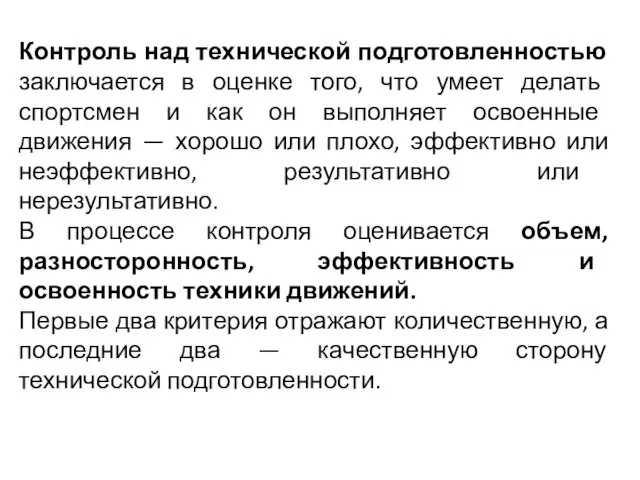 Контроль над технической подготовленностью заключается в оценке того, что умеет делать