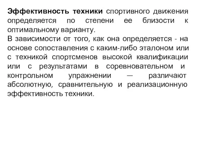 Эффективность техники спортивного движения определяется по степени ее близости к оптимальному