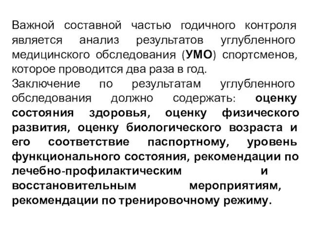 Важной составной частью годичного контроля является анализ результатов углубленного медицинского обследования