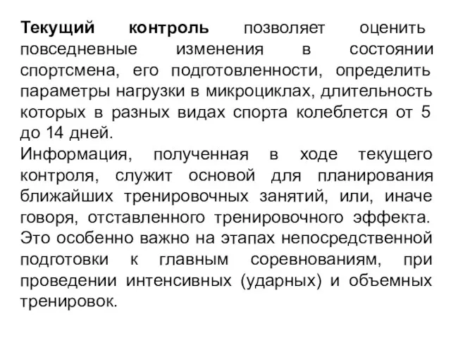 Текущий контроль позволяет оценить повседневные изменения в состоянии спортсмена, его подготовленности,