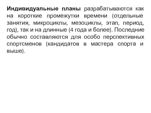 Индивидуальные планы разрабатываются как на короткие промежутки времени (отдельные занятия, микроциклы,