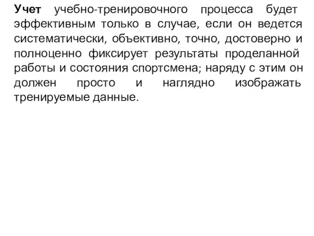 Учет учебно-тренировочного процесса будет эффективным только в случае, если он ведется