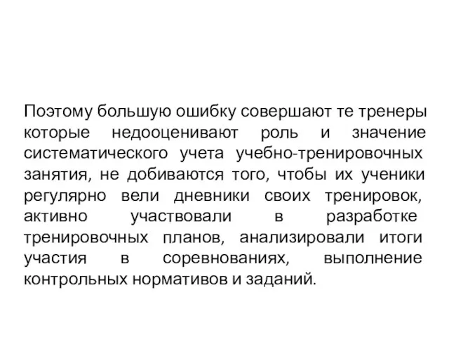 Поэтому большую ошибку совершают те тренеры которые недооценивают роль и значение