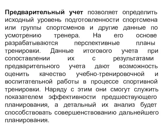 Предварительный учет позволяет определить исходный уровень подготовленности спортсмена или группы спортсменов