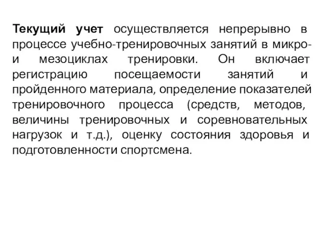 Текущий учет осуществляется непрерывно в процессе учебно-тренировочных занятий в микро- и