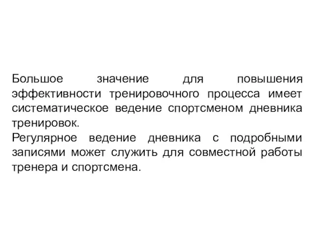 Большое значение для повышения эффективности тренировочного процесса имеет систематическое ведение спортсменом