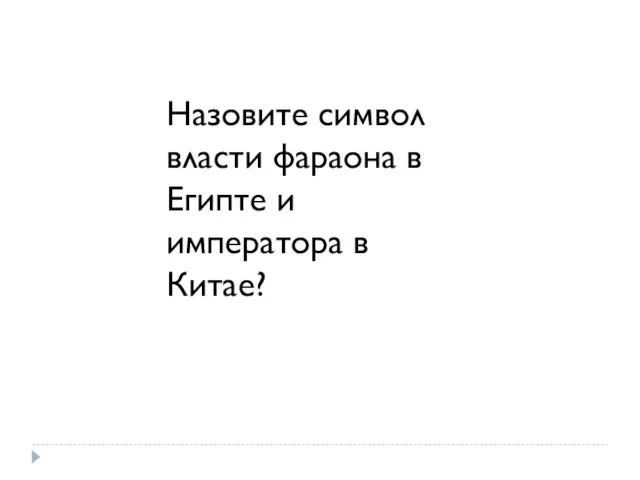 Назовите символ власти фараона в Египте и императора в Китае?