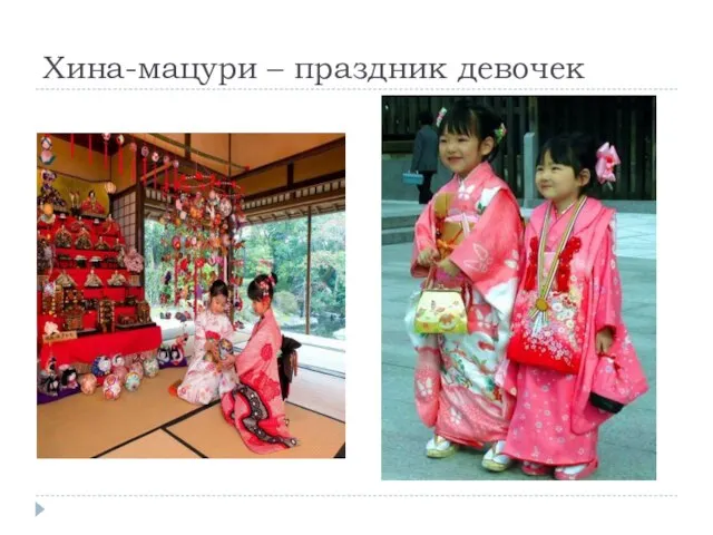 Хина-мацури – праздник девочек