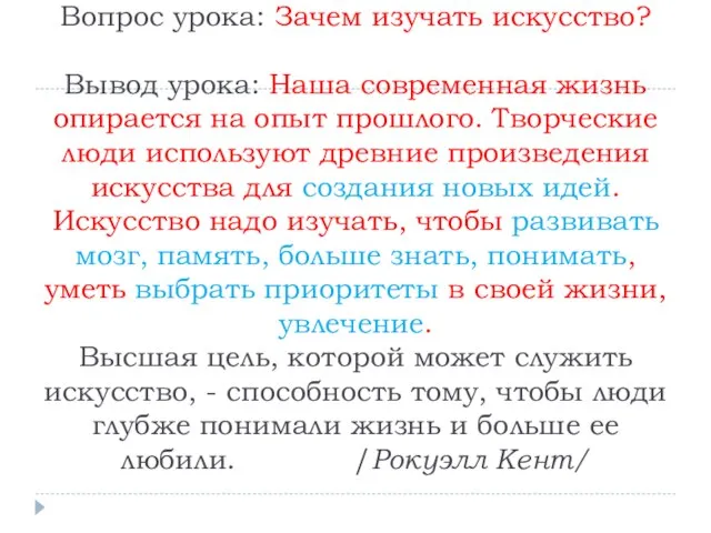 Вопрос урока: Зачем изучать искусство? Вывод урока: Наша современная жизнь опирается