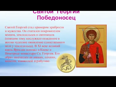 Святой Георгий Победоносец Святой Георгий стал примером храбрости и мужества. Он