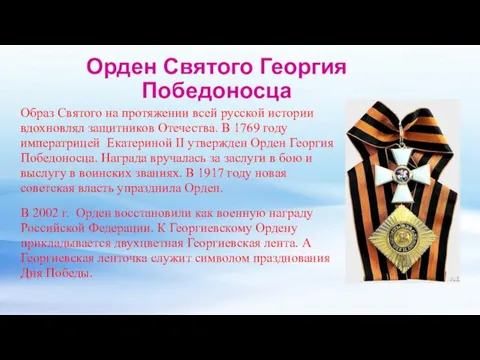 Орден Святого Георгия Победоносца Образ Святого на протяжении всей русской истории