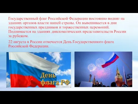 Государственный флаг Российской Федерации постоянно поднят на зданиях органов власти нашей