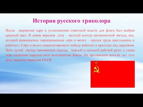 История русского триколора После свержения царя и установления советской власти для
