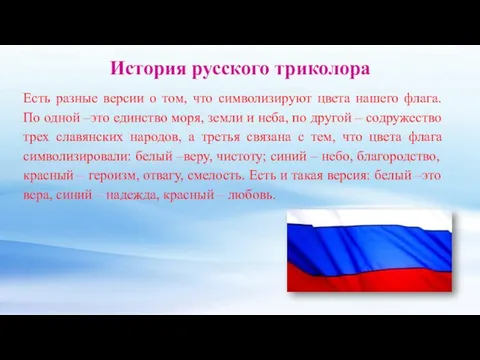 История русского триколора Есть разные версии о том, что символизируют цвета