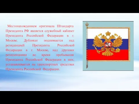 Местонахождением оригинала Штандарта Президента РФ является служебный кабинет Президента Российской Федерации